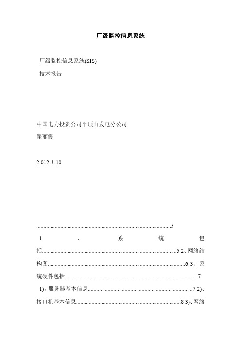 厂级监控信息系统