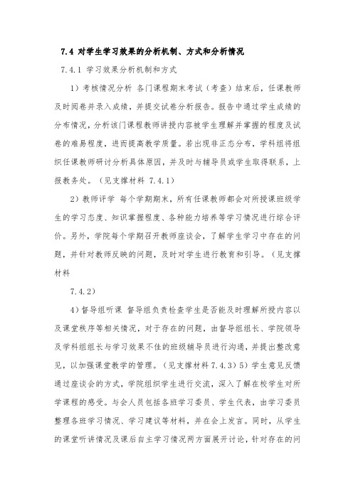 7.4对学生学习效果的分析机制、方式和分析情况