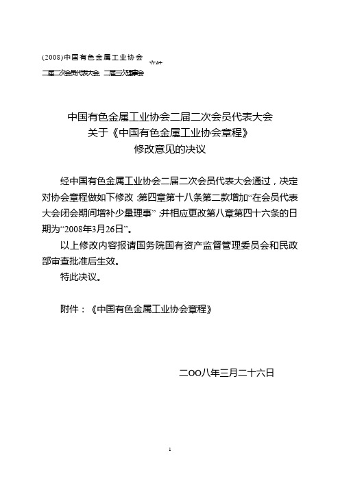 中国有色金属工业协会二届二次会员代表大会关于《中国有色金属工业协会章程》修改意见的决议