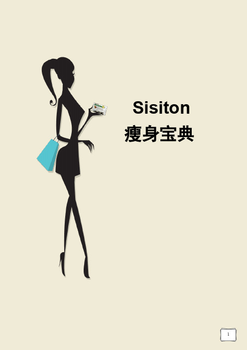 Sisiton瘦身宝典