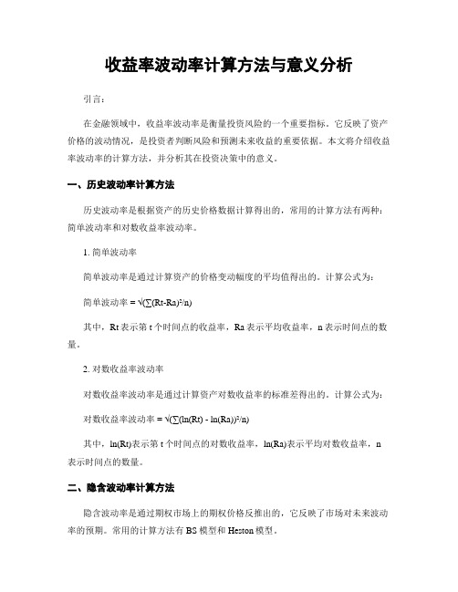 收益率波动率计算方法与意义分析