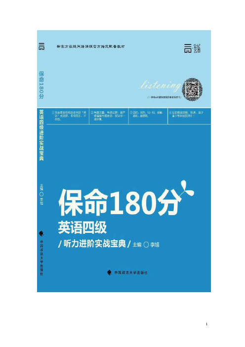 保命180分英语四级听力进阶实战宝典—新闻听力