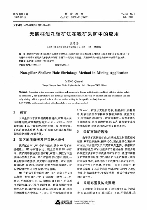 无底柱浅孔留矿法在我矿采矿中的应用
