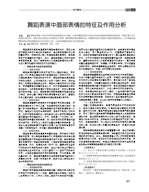 舞蹈表演中面部表情的特征及作用分析