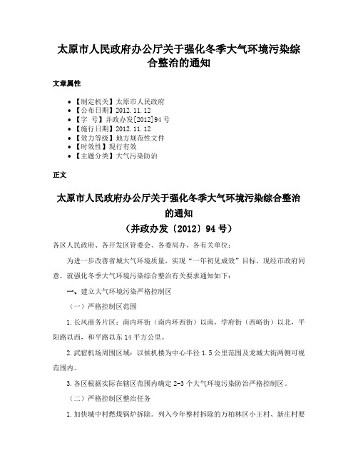 太原市人民政府办公厅关于强化冬季大气环境污染综合整治的通知