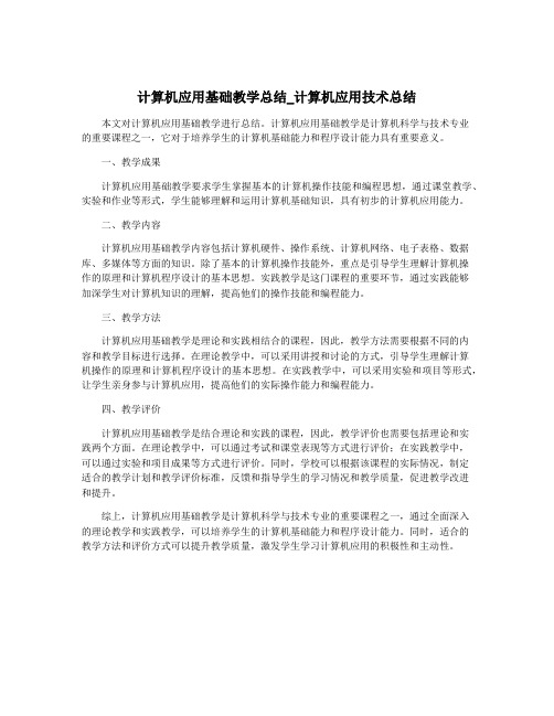 计算机应用基础教学总结_计算机应用技术总结