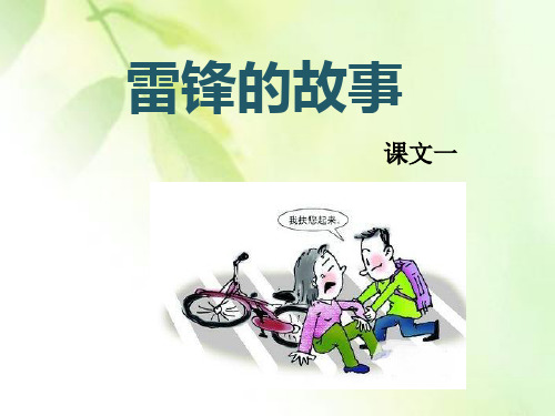 《雷锋的故事》课文一课件