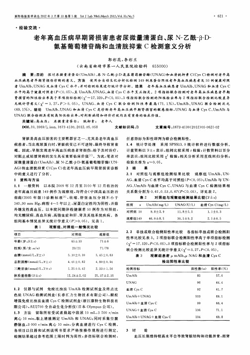 老年高血压病早期肾损害患者尿微量清蛋白、尿N-乙酰-β-D-氨基葡萄糖苷酶和血清胱抑素C检测意义分析