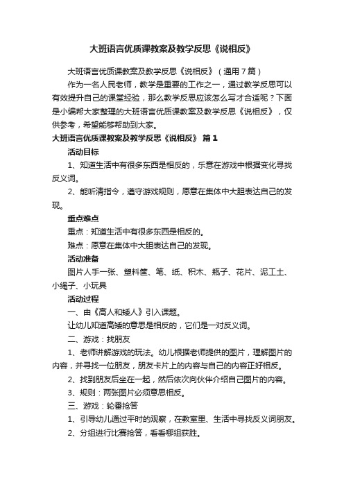 大班语言优质课教案及教学反思《说相反》（通用7篇）