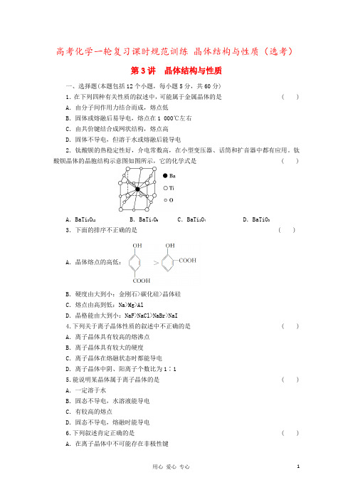 高考化学一轮复习课时规范训练 晶体结构与性质(选考)