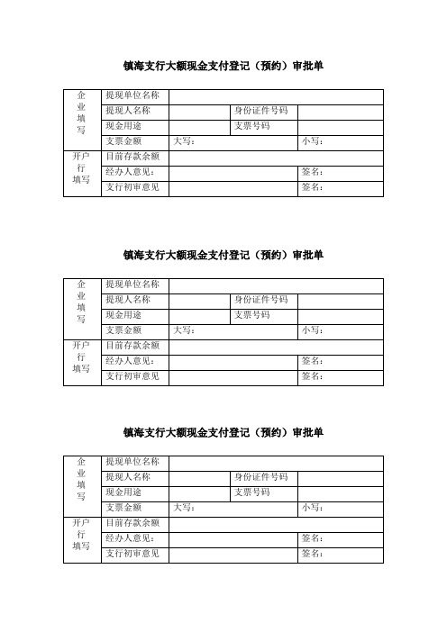 银行大额审批单