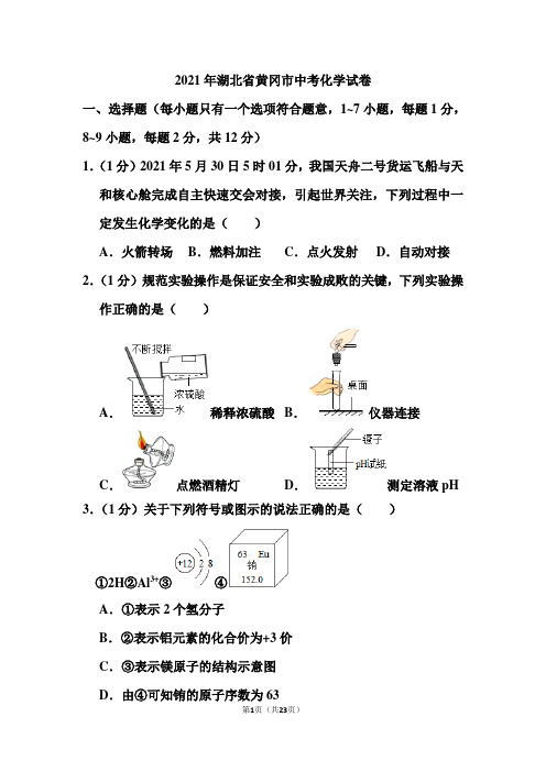 2021年湖北省黄冈市中考化学试卷(含答案)