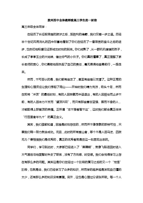 胶州四中致高三全体同学的一封信