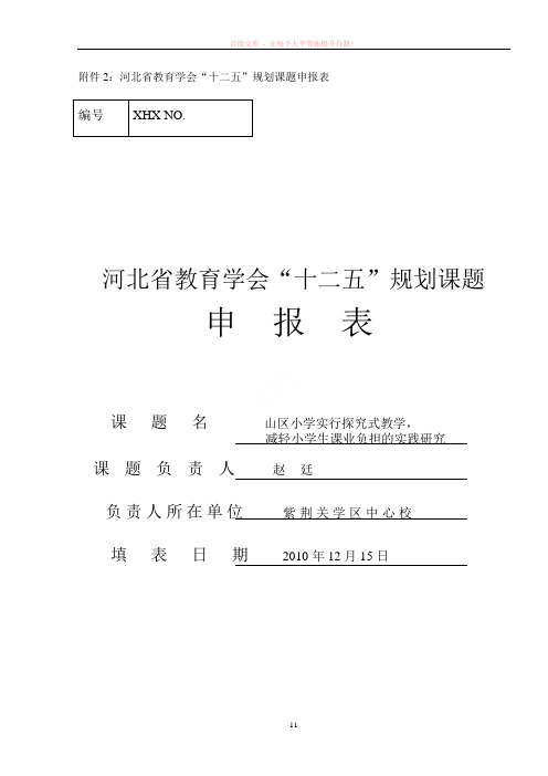 河北省教育学会十二五课题申报表