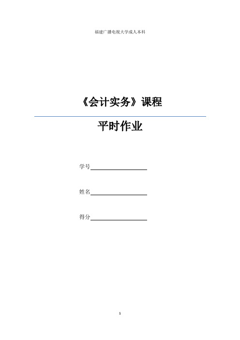 成人本科《会计实务》平时作业