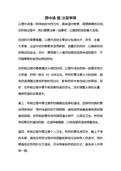 理中汤 煎 注意事项