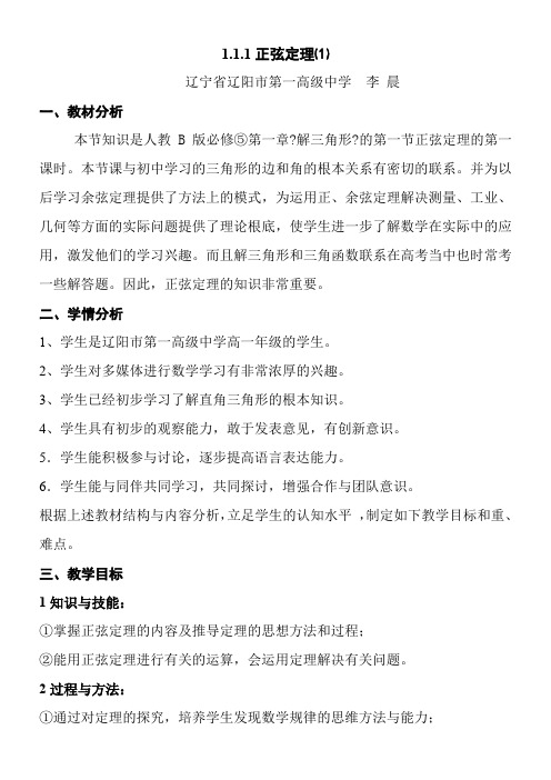 高中数学新苏教版精品教案《苏教版高中数学必修5 1.1.1 正弦定理》43