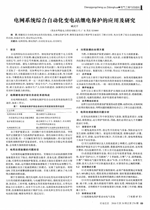 电网系统综合自动化变电站继电保护的应用及研究