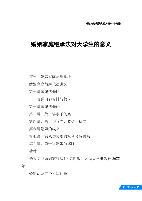 婚姻家庭继承法对大学生的意义