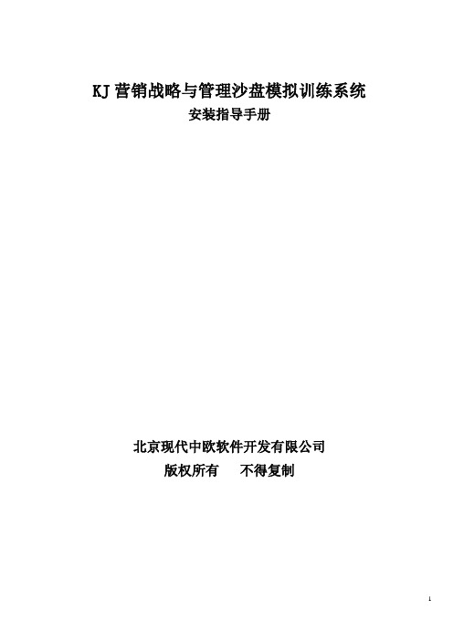 KJ营销战略与管理沙盘模拟训练系统安装配置指导