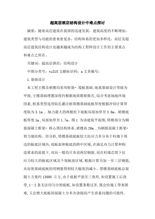 超高层酒店结构设计中难点探讨