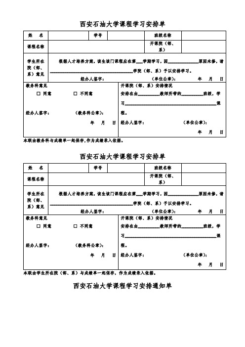 西安石油大学课程学习安排单【模板】