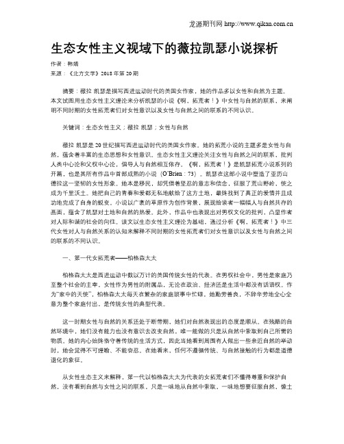 生态女性主义视域下的薇拉凯瑟小说探析
