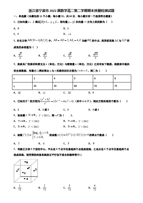 浙江省宁波市2022届数学高二第二学期期末质量检测试题含解析