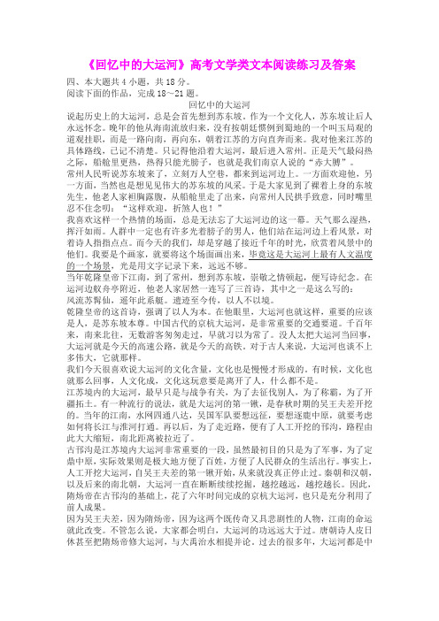 《回忆中的大运河》高考文学类文本阅读练习及答案
