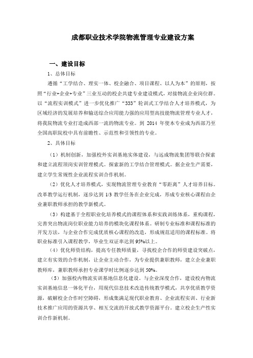 成都职业技术学院物流管理专业建设方案