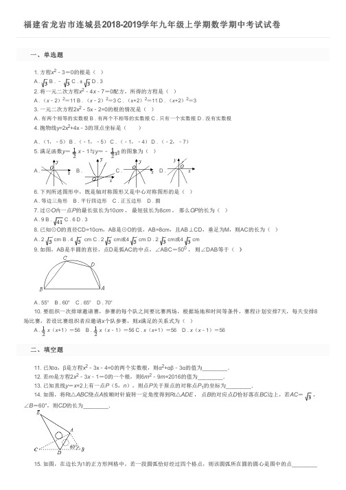 福建省龙岩市连城县2018-2019学年九年级上学期数学期中考试试卷及参考答案