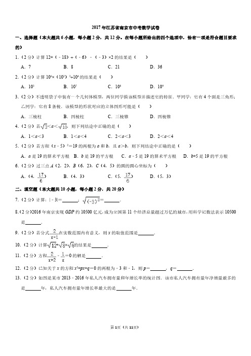 2017年江苏省南京市中考数学试卷