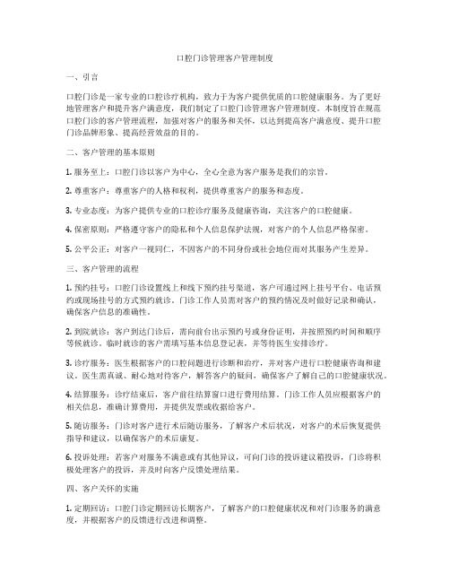 口腔门诊管理客户管理制度