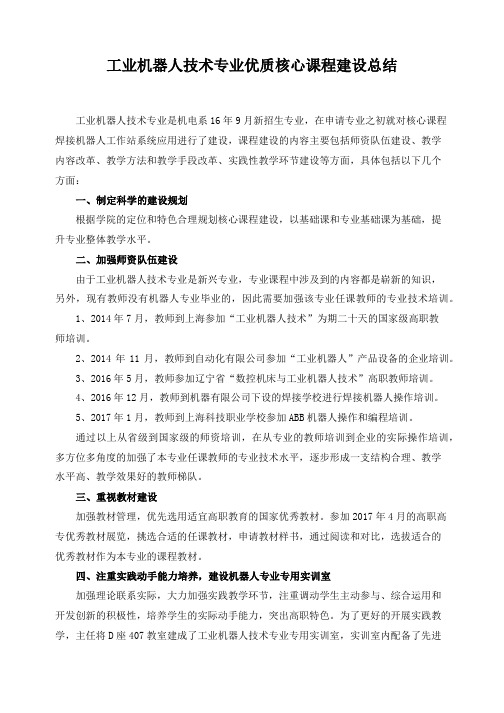 工业机器人技术专业优质核心课程建设总结