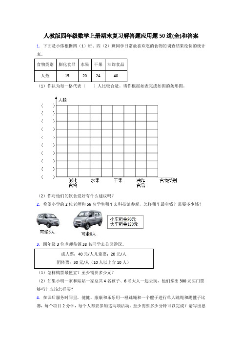 人教版四年级数学上册期末复习解答题应用题50道(全)和答案