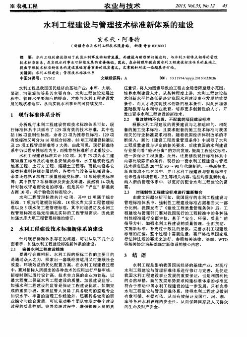 水利工程建设与管理技术标准新体系的建设