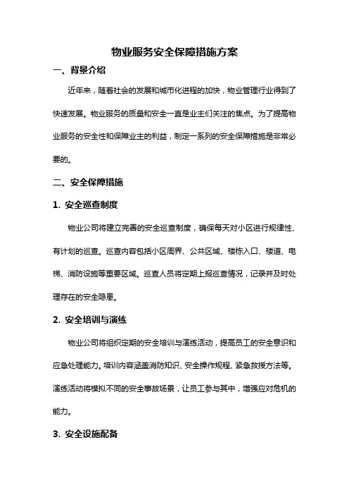 物业服务安全保障措施方案