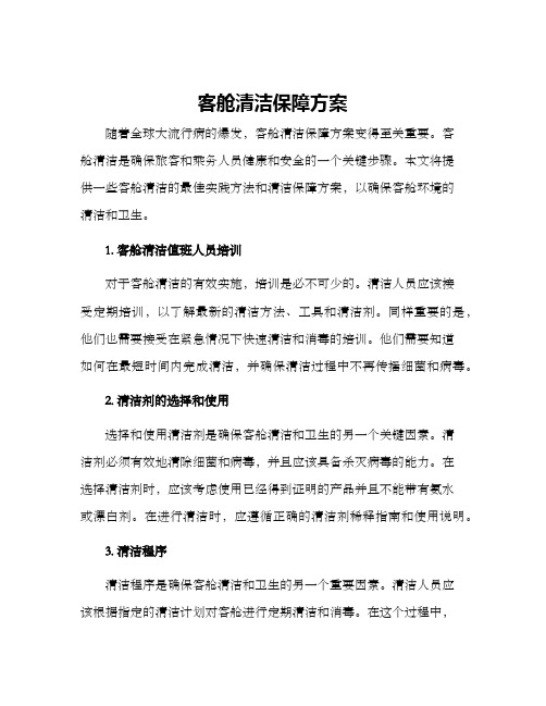 客舱清洁保障方案