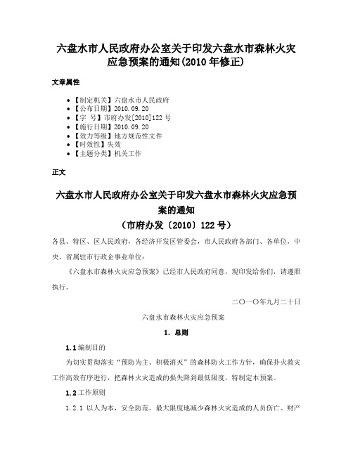 六盘水市人民政府办公室关于印发六盘水市森林火灾应急预案的通知(2010年修正)