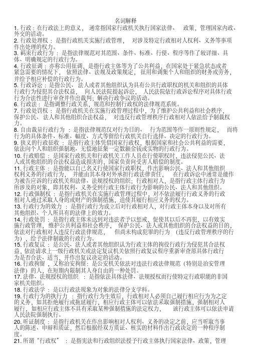 法学类专业课复习资料-行政法学名词解释(很全)