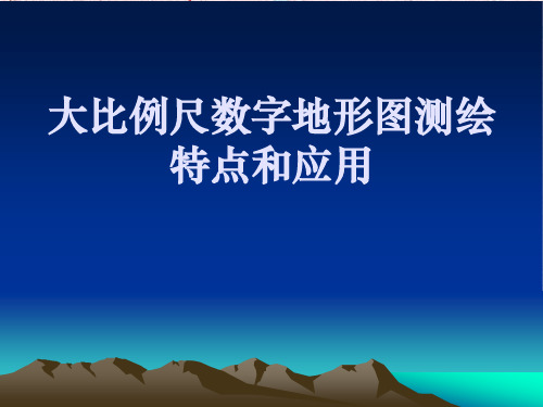 大比例尺数字地形图测绘特点和应用