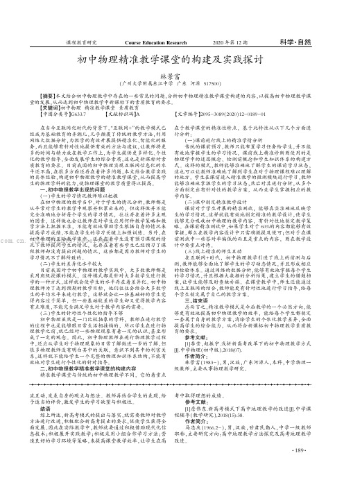 初中物理精准教学课堂的构建及实践探讨