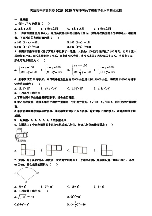 天津市宁河县名校2019-2020学年中考数学模拟学业水平测试试题