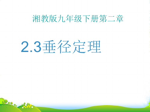 新湘教版九年级数学下册第二章《垂径定理》课件