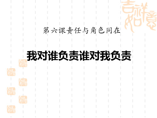 八年级道德与法治上册 《我对谁负责 谁对我负责》PPT课件