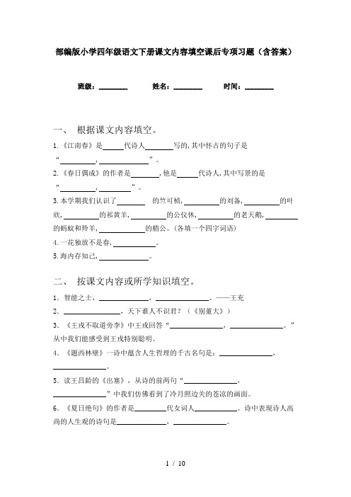 部编版小学四年级语文下册课文内容填空课后专项习题(含答案)