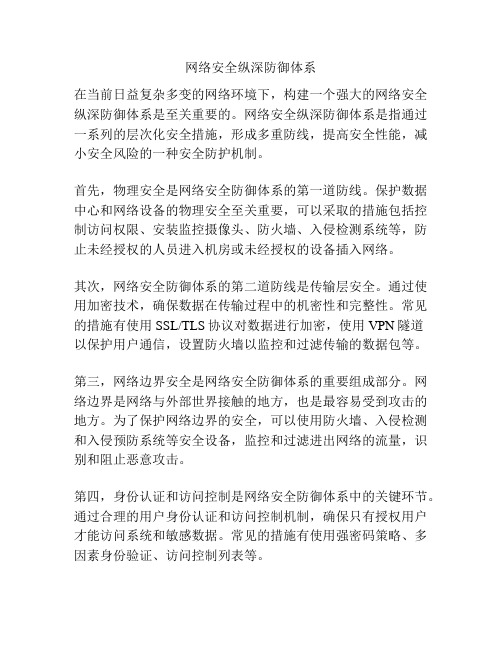 网络安全纵深防御体系