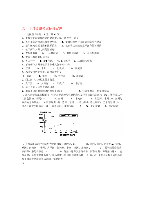 河北省邯郸市馆陶县第一中学高二地理7月调研考试试题新人教版