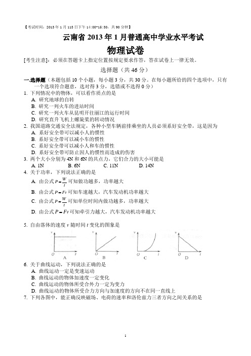 云南省2013年1月普通高中学业水平考试物理试卷(完整版 Word纯手工录入可编辑 带答案)