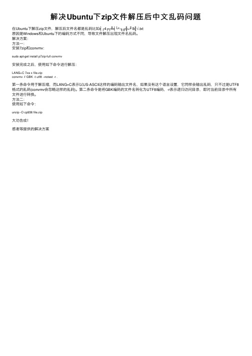 解决Ubuntu下zip文件解压后中文乱码问题